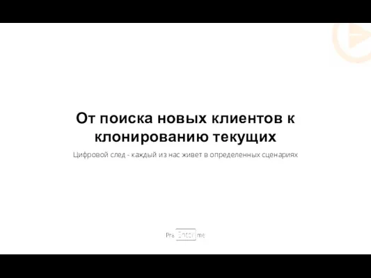 От поиска новых клиентов к клонированию текущих Цифровой след -