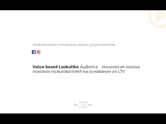 Facebook может клонировать ваших лучших клиентов Value-based Lookalike Audience -