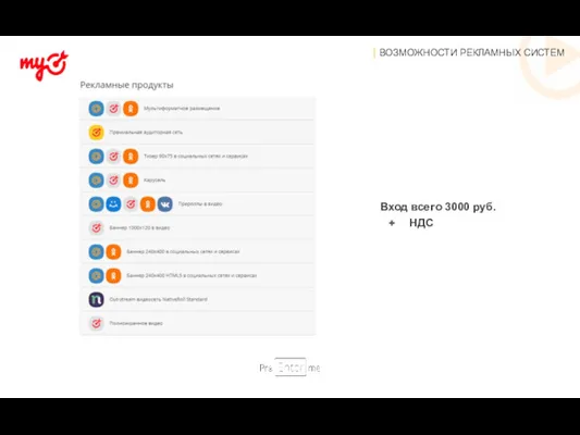 Вход всего 3000 руб. НДС | ВОЗМОЖНОСТИ РЕКЛАМНЫХ СИСТЕМ