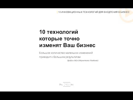 | 10 ИННОВАЦИОННЫХ ТЕХНОЛОГИЙ ДЛЯ ВНЕДРЕНИЯ В БИЗНЕС 10 технологий