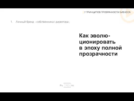 Личный бренд – собственника / директора ; Как эволю- ционировать