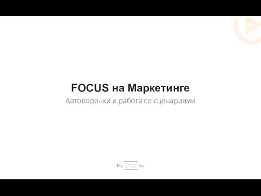 FOCUS на Маркетинге Автоворонки и работа со сценариями