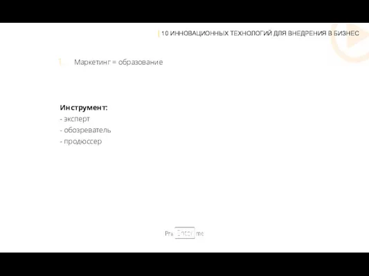 | 10 ИННОВАЦИОННЫХ ТЕХНОЛОГИЙ ДЛЯ ВНЕДРЕНИЯ В БИЗНЕС Маркетинг =