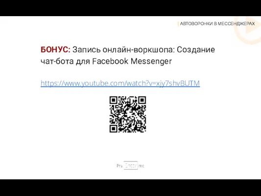 | АВТОВОРОНКИ В МЕССЕНДЖЕРАХ БОНУС: Запись онлайн-воркшопа: Создание чат-бота для Facebook Messenger https://www.youtube.com/watch?v=xjy7shvBUTM