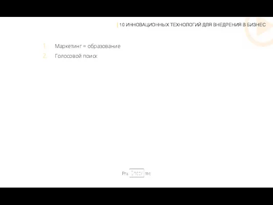 | 10 ИННОВАЦИОННЫХ ТЕХНОЛОГИЙ ДЛЯ ВНЕДРЕНИЯ В БИЗНЕС Маркетинг = образование Голосовой поиск