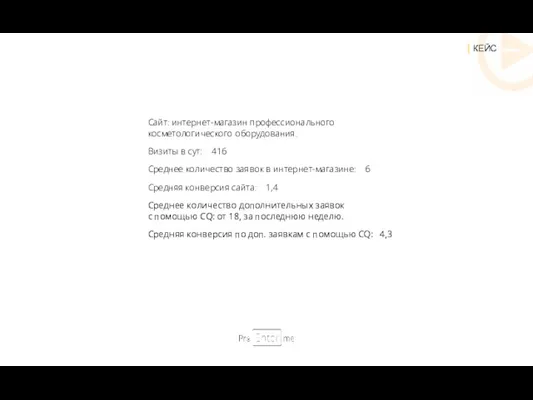 Сайт: интернет-магазин профессионального косметологического оборудования. Визиты в сут: 416 Среднее