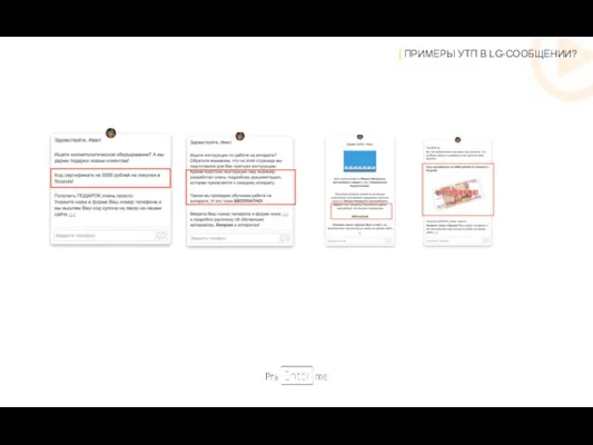 | ПРИМЕРЫ УТП В LG-СООБЩЕНИИ?