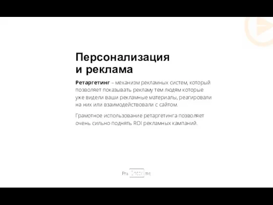 Персонализация и реклама Ретаргетинг – механизм рекламных систем, который позволяет