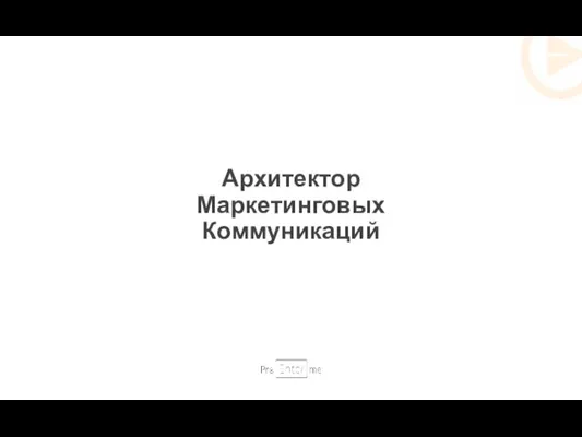 Архитектор Маркетинговых Коммуникаций