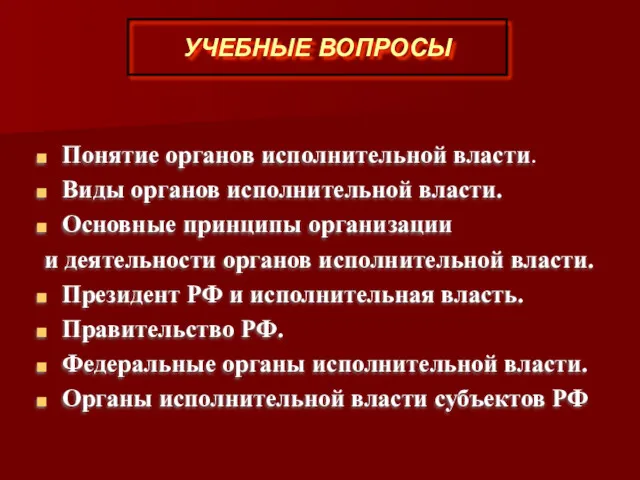 УЧЕБНЫЕ ВОПРОСЫ Понятие органов исполнительной власти. Виды органов исполнительной власти.