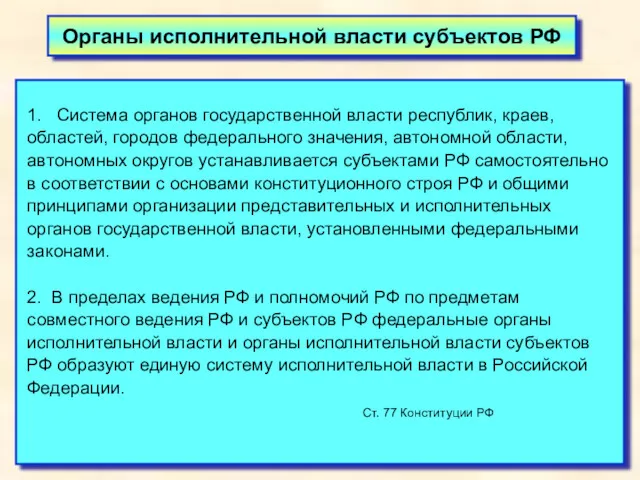 Органы исполнительной власти субъектов РФ 1. Система органов государственной власти