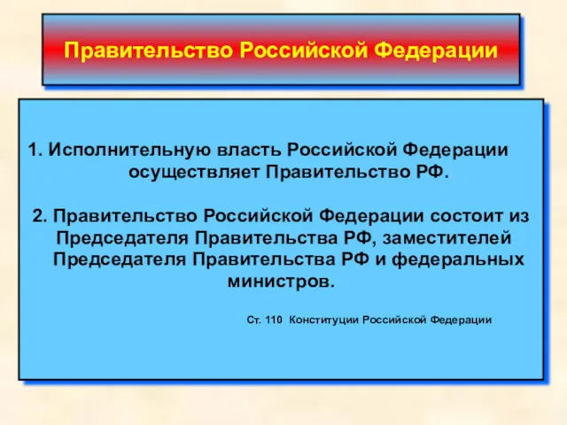 Правительство Российской Федерации 1. Исполнительную власть Российской Федерации осуществляет Правительство