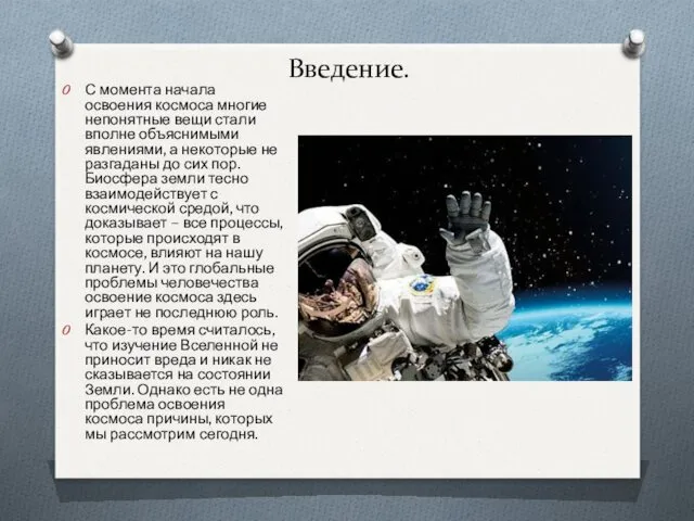 Введение. С момента начала освоения космоса многие непонятные вещи стали