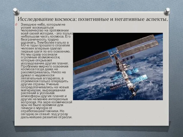 Исследование космоса: позитивные и негативные аспекты. Звездное небо, которым не