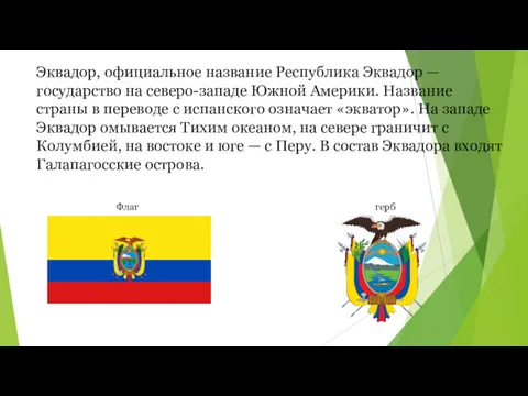 Эквадор, официальное название Республика Эквадор — государство на северо-западе Южной