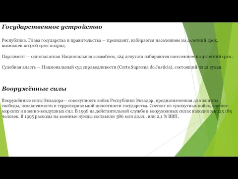 Государственное устройство Республика. Глава государства и правительства — президент, избирается