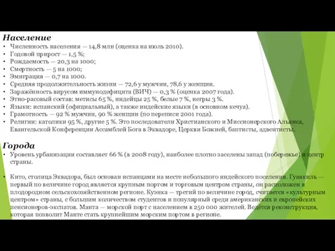 Население Численность населения — 14,8 млн (оценка на июль 2010).