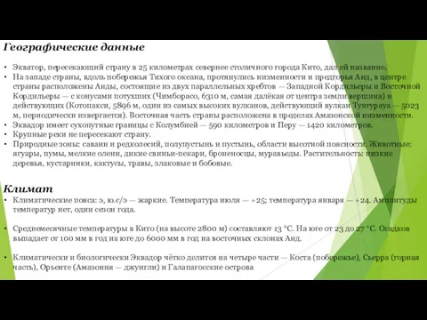 Экватор, пересекающий страну в 25 километрах севернее столичного города Кито,