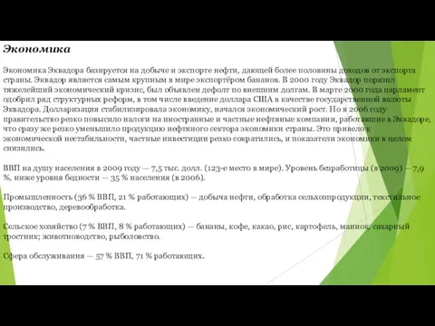 Экономика Экономика Эквадора базируется на добыче и экспорте нефти, дающей