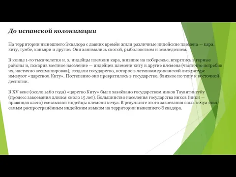 До испанской колонизации На территории нынешнего Эквадора с давних времён