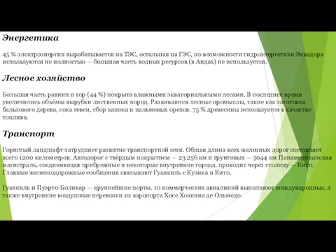 Энергетика 45 % электроэнергии вырабатывается на ТЭС, остальная на ГЭС,