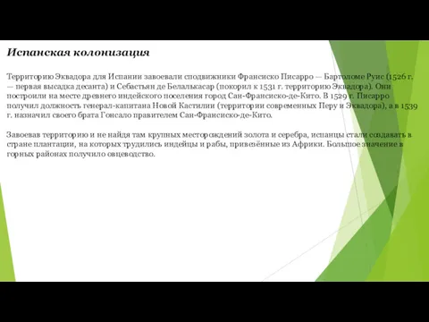 Испанская колонизация Территорию Эквадора для Испании завоевали сподвижники Франсиско Писарро