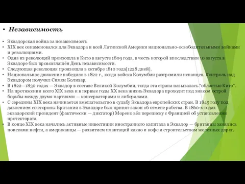 Независимость Эквадорская война за независимость XIX век ознаменовался для Эквадора