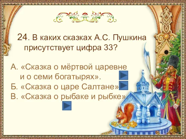 24. В каких сказках А.С. Пушкина присутствует цифра 33? А.