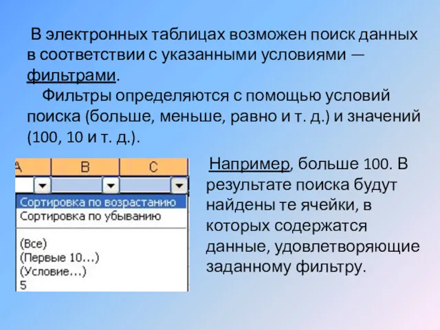 В электронных таблицах возможен поиск данных в соответствии с указанными