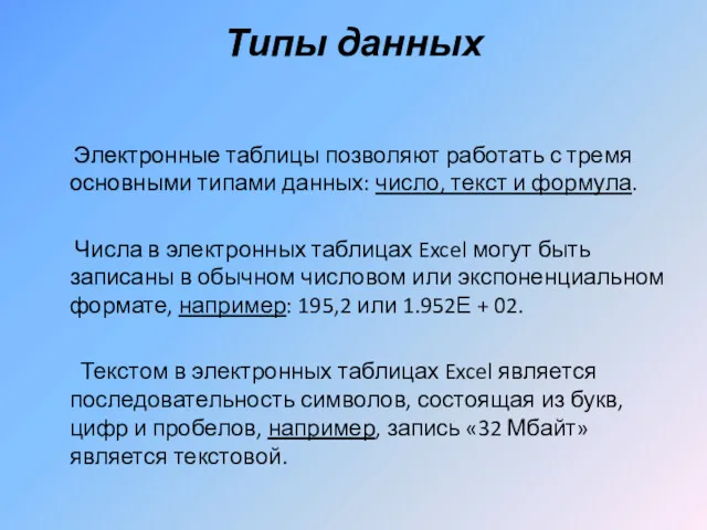 Типы данных Электронные таблицы позволяют работать с тремя основными типами