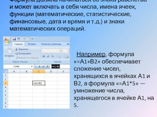Формула должна начинаться со знака равенства и может включать в