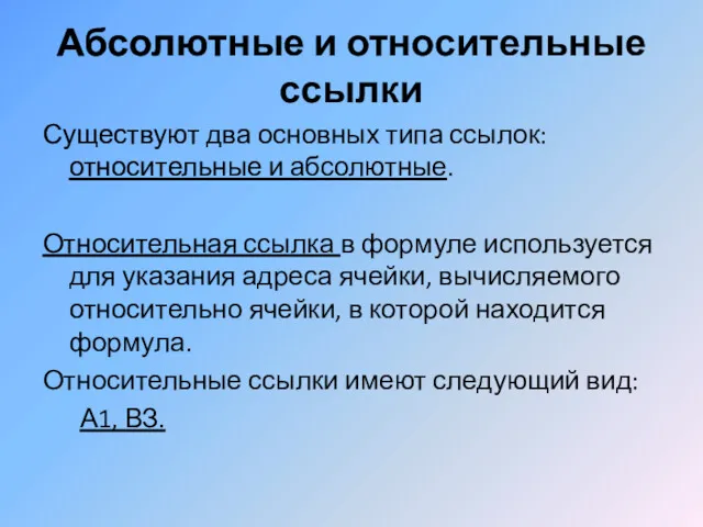 Абсолютные и относительные ссылки Существуют два основных типа ссылок: относительные