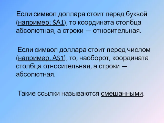 Если символ доллара стоит перед буквой (например: $А1), то координата