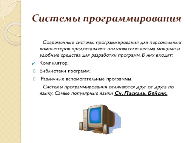 Системы программирования Современные системы программирования для персональных компьютеров предоставляют пользователю