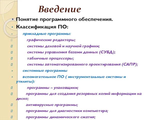 Введение Понятие программного обеспечения. Классификация ПО: прикладные программы: графические редакторы;