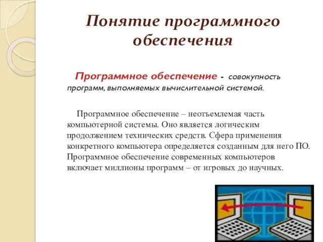 Понятие программного обеспечения Программное обеспечение - совокупность программ, выполняемых вычислительной