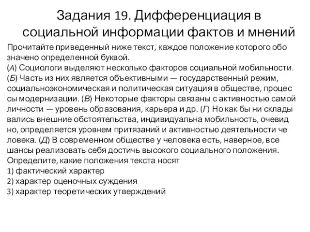 Задания 19. Дифференциация в социальной информации фактов и мнений Про­чи­тай­те