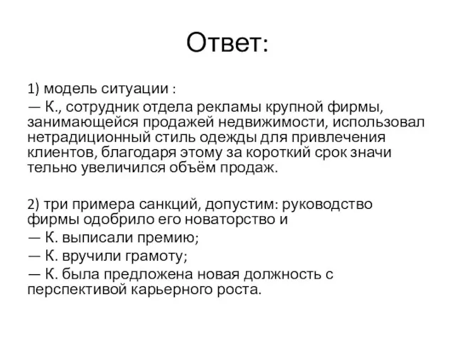 Ответ: 1) модель ситуации : — К., сотрудник отдела рекламы