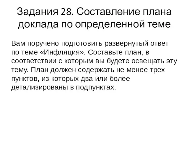 Задания 28. Составление плана доклада по определенной теме Вам поручено