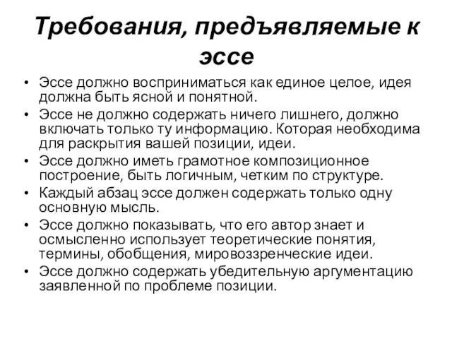 Требования, предъявляемые к эссе Эссе должно восприниматься как единое целое,