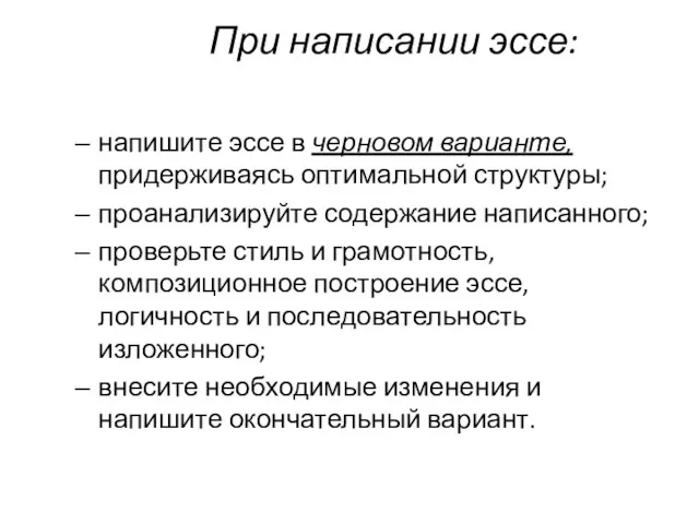 При написании эссе: напишите эссе в черновом варианте, придерживаясь оптимальной