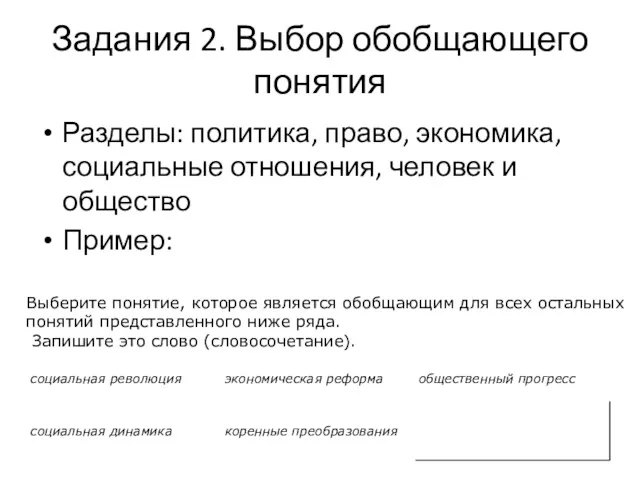 Задания 2. Выбор обобщающего понятия Разделы: политика, право, экономика, социальные