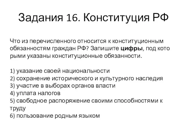 Задания 16. Конституция РФ Что из пе­ре­чис­лен­но­го от­но­сит­ся к кон­сти­ту­ци­он­ным