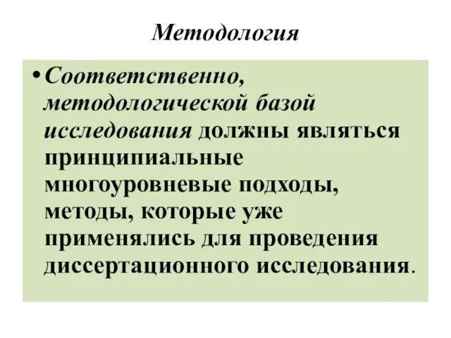 Методология Соответственно, методологической базой исследования должны являться принципиальные многоуровневые подходы, методы, которые уже