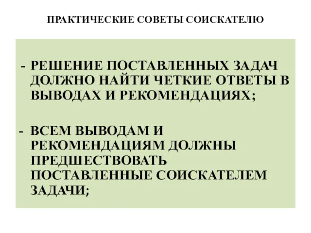 ПРАКТИЧЕСКИЕ СОВЕТЫ СОИСКАТЕЛЮ РЕШЕНИЕ ПОСТАВЛЕННЫХ ЗАДАЧ ДОЛЖНО НАЙТИ ЧЕТКИЕ ОТВЕТЫ