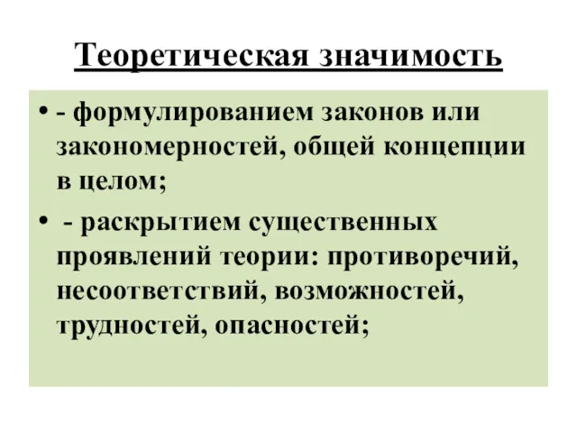 Теоретическая значимость - формулированием законов или закономерностей, общей концепции в целом; - раскрытием