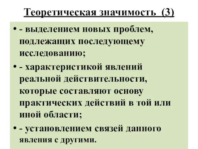 Теоретическая значимость (3) - выделением новых проблем, подлежащих последующему исследованию;