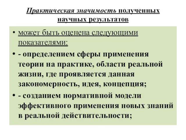 Практическая значимость полученных научных результатов может быть оценена следующими показателями: