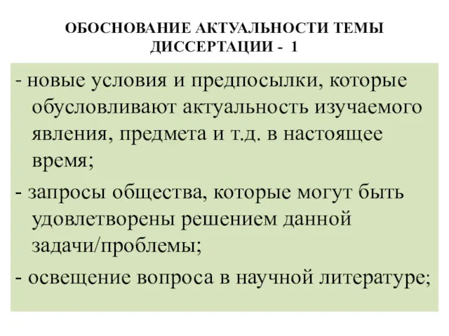 ОБОСНОВАНИЕ АКТУАЛЬНОСТИ ТЕМЫ ДИССЕРТАЦИИ - 1 - новые условия и предпосылки, которые обусловливают