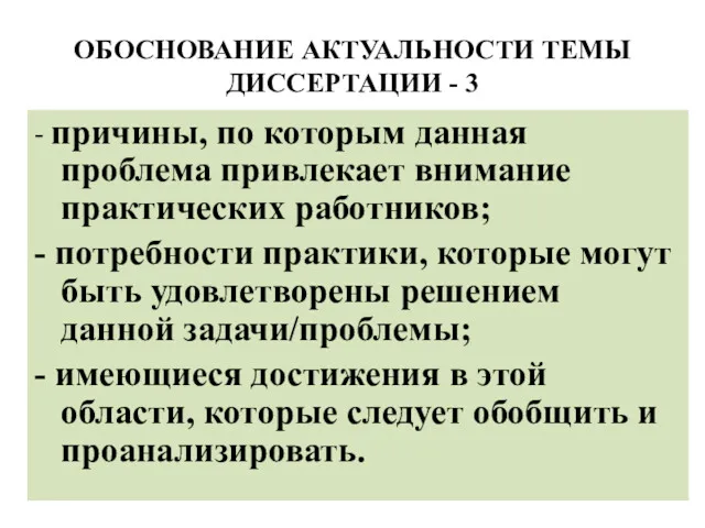 ОБОСНОВАНИЕ АКТУАЛЬНОСТИ ТЕМЫ ДИССЕРТАЦИИ - 3 - причины, по которым данная проблема привлекает